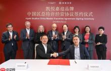 凯悦酒店集团与如家酒店集团深化战略合作关系，计划携凯悦嘉迎品牌正式入华