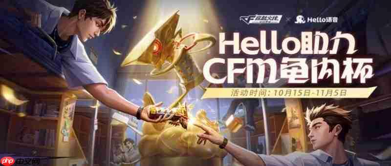Hello语音携手CF手游：CFM龟内杯狂欢开启，多重好礼伴你热血冲锋