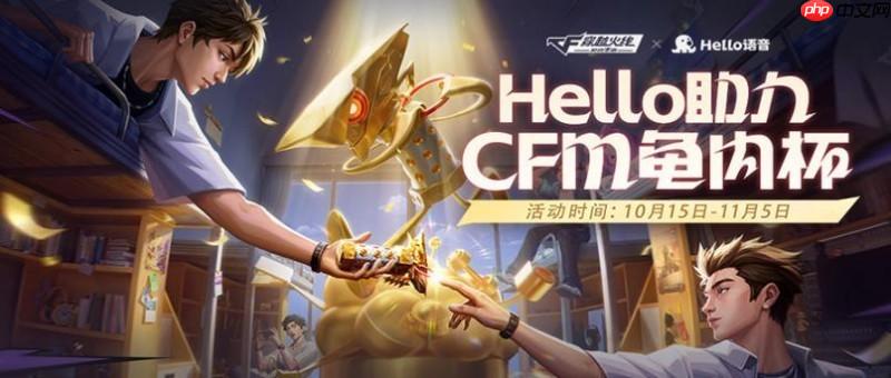 Hello语音携手CF手游：CFM龟内杯狂欢开启，多重好礼伴你热血冲锋