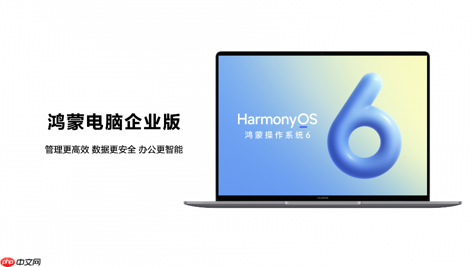 构建软硬协同商用生态,鸿蒙电脑企业版即将发布