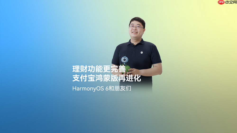 HarmonyOS6正式发布,鸿蒙版支付宝完善理财服务