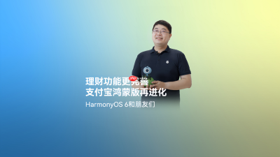 HarmonyOS6正式发布，鸿蒙版支付宝完善理财服务