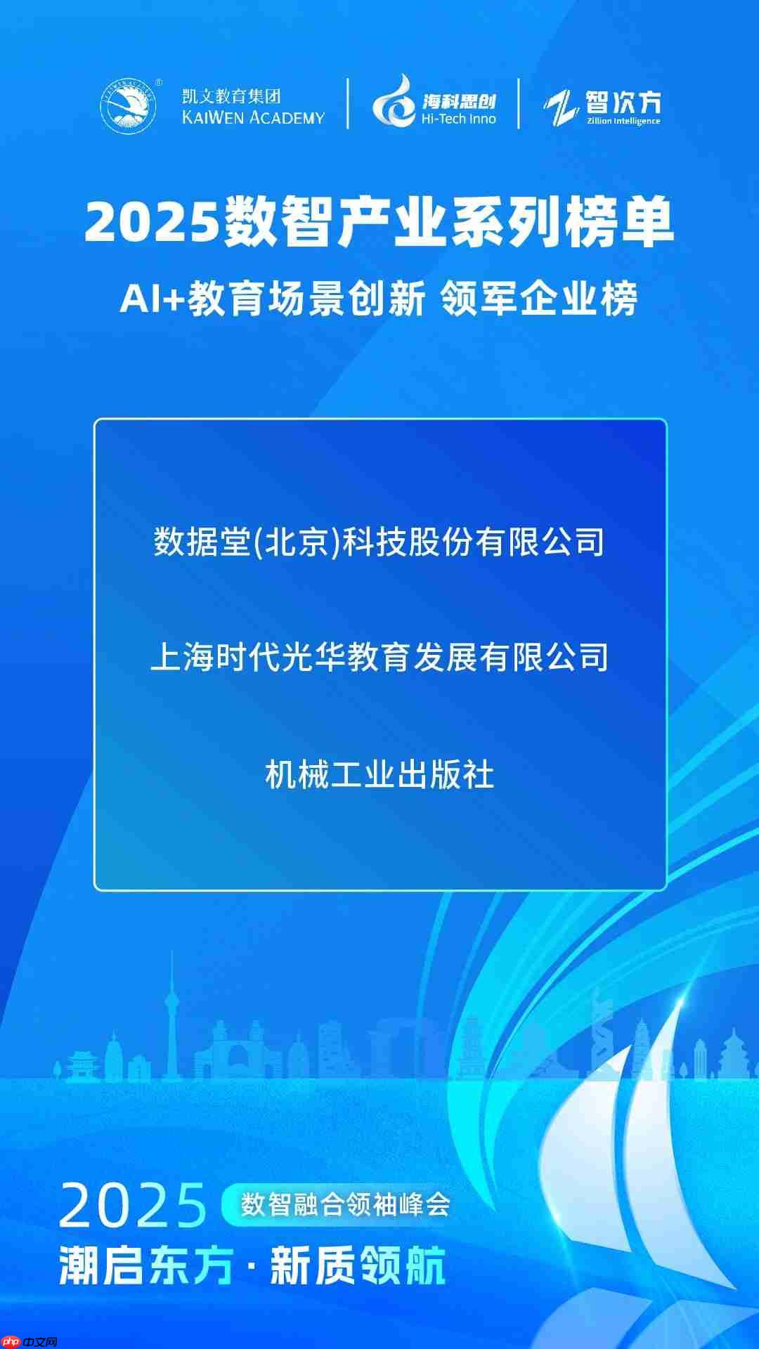 【2025数智产业系列榜单】AI+教育场景创新领军企业榜发布!