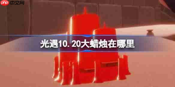 光遇10.20大蜡烛在哪里-光遇10月20日大蜡烛位置攻略