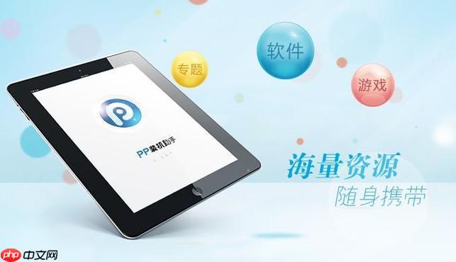 pp助手pc版官方网站链接入口 pp助手pc版平台主页官方直达链接