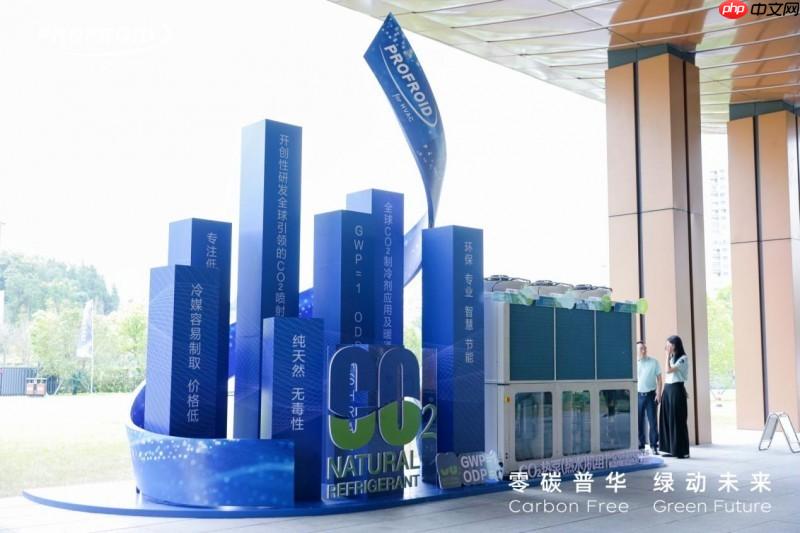 PROFROID携全球领先“零碳技术”亮相2025药机展