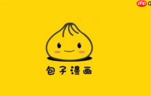 包子漫画官网最新官方地址 包子漫画在线漫画官网链接直达
