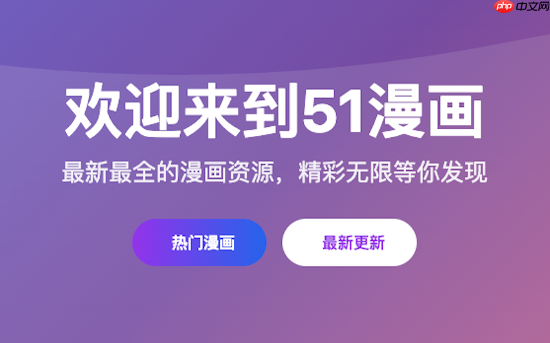 51漫画快速阅读网站 51漫画官网免费在线入口 - php中文网