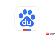 百度搜索app如何使用搜索过滤器_百度搜索app过滤器的实用设置
