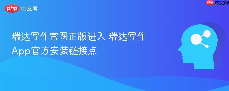 瑞达写作官网正版进入 瑞达写作App官方安装链接点