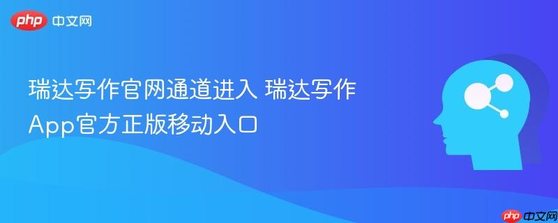 瑞达写作官网通道进入 瑞达写作app官方正版移动入口