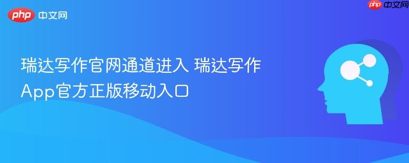 瑞达写作官网通道进入 瑞达写作App官方正版移动入口