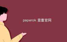paperok查重官方网址直达首页 paperok查重官网链接入口官方