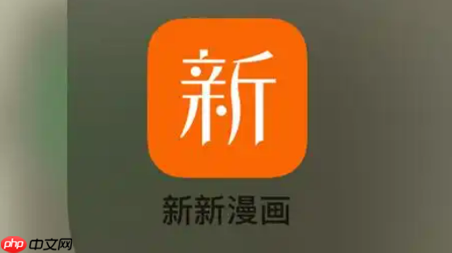 新新漫画官网登录跳转 新新漫画官网链接地址