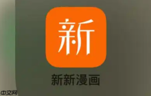 新新漫画官网登录跳转 新新漫画官网链接地址