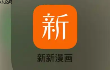 新新漫画官网登录通道 新新漫画官网链接跳转