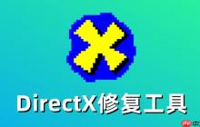 directx修复工具怎么修复d盘？directx修复工具修复d盘的方法