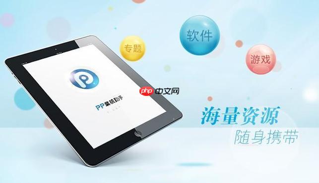 pp助手pc版最新官方网址分享 pp助手pc版平台入口直达链接首页
