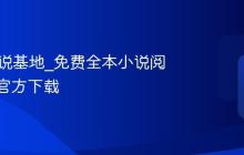 TXT小说基地_免费全本小说阅读软件官方下载