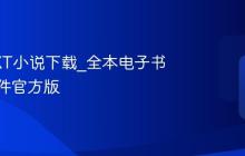 最新TXT小说下载_全本电子书阅读软件官方版