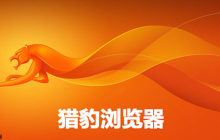 猎豹浏览器官方访问入口网址 猎豹浏览器官网直达首页平台链接