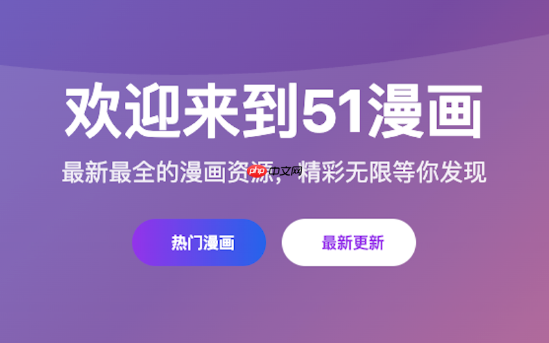 51漫画免费阅读中心 51漫画官网访问阅读入口 - php中文网