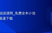 TXT小说资源网_免费全本小说阅读器极速下载