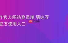 瑞达写作官方网站登录端 瑞达写作App官方使用入口