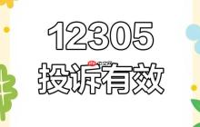 12305登录入口官方地址_12305投诉平台网站导航