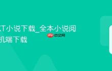 超全TXT小说下载_全本小说阅读器手机端下载