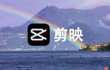 剪映pc版怎么创建模板_剪映PC版自定义模板创建方法