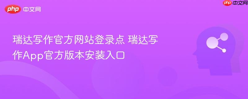 瑞达写作官方网站登录点 瑞达写作App官方版本安装入口