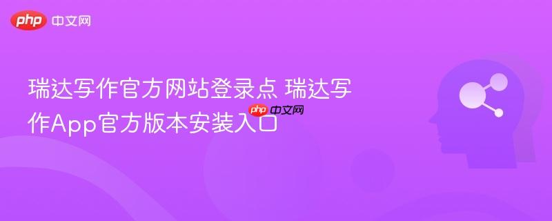 瑞达写作官方网站登录点 瑞达写作app官方版本安装入口