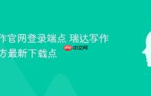 瑞达写作官网登录端点 瑞达写作App官方最新下载点