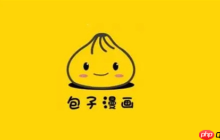 包子漫画官网入口官方地址 包子漫画在线观看官网直达首页