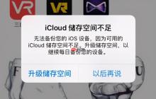 苹果iCloud储存空间不足怎么办_iCloud储存空间不足警告解决方法