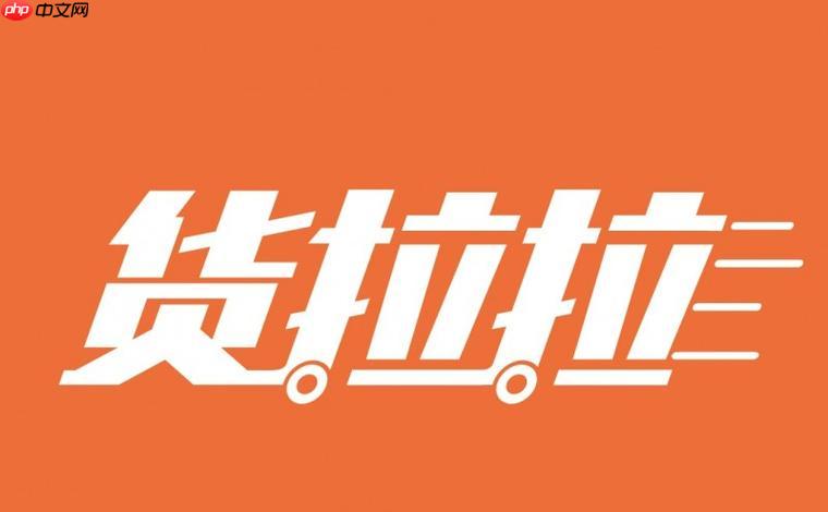 货拉拉司机版如何处理长途订单规划休息_货拉拉司机版长途处理的疲劳管理指南