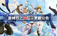 原神月之二版本更新公告-原神6.1版本更新了什么