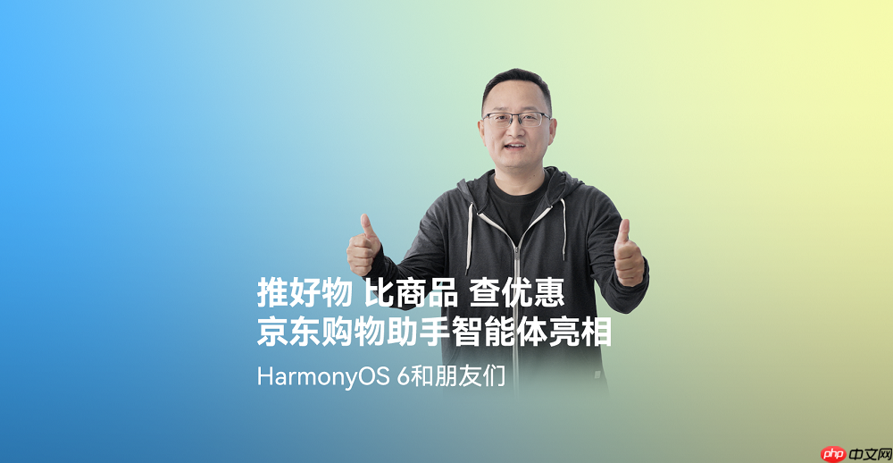 首发高精度AR摆摆看与购物智能体!京东在HarmonyOS6上开启智慧购物新体验
