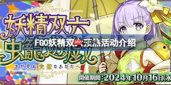 FGO妖精双六活动怎么玩-FGO妖精双六预热活动介绍