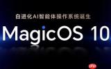 荣耀MagicOS 10升级计划公布 本月12款机型可升级