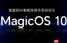 荣耀MagicOS 10升级计划公布 本月12款机型可升级