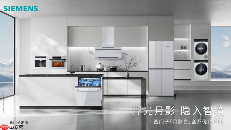 首次推出全屋白色家电!西门子「月影白」套系嵌隐科技,重塑家居美学