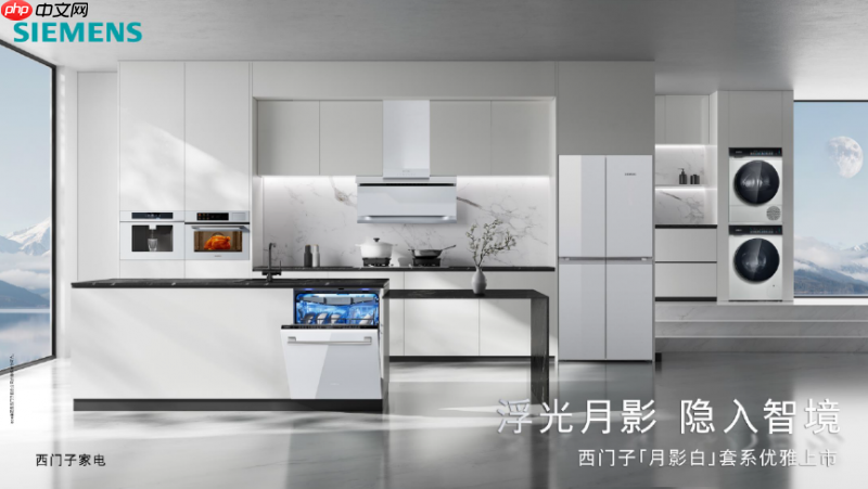 首次推出全屋白色家电！西门子「月影白」套系嵌隐科技，重塑家居美学