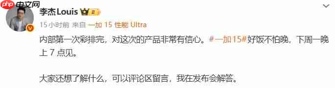 彩排完成,好戏将至!一加 15完成首次彩排,李杰重申“好饭不怕晚”