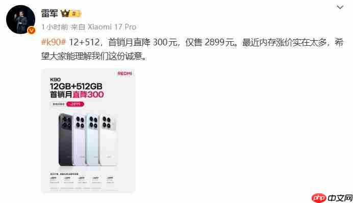 Redmi K90首销月降价300元,雷军坦言内存涨价压力