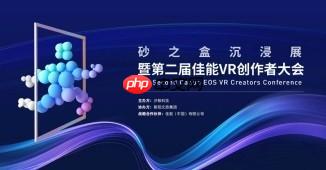 开启VR影像商业增长新篇章第二届佳能VR创作者大会引爆全生态