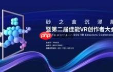 开启VR影像商业增长新篇章第二届佳能VR创作者大会引爆全生态