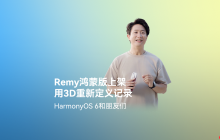 鸿蒙平台首发!Remy正式上架,3D影像记录及社交分享体验“6到飞起”
