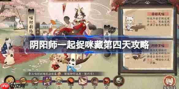 阴阳师一起捉咪藏第四天攻略-阴阳师一起捉咪藏第四天在哪找